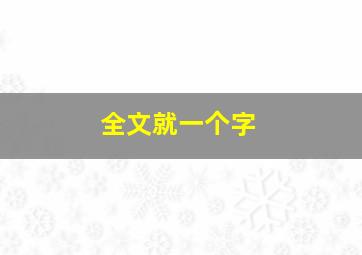 全文就一个字