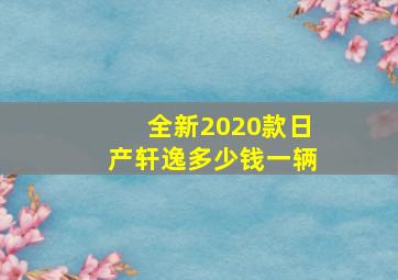 全新2020款日产轩逸多少钱一辆