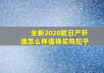 全新2020款日产轩逸怎么样值得买吗知乎