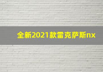 全新2021款雷克萨斯nx