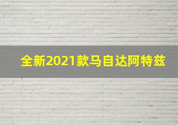 全新2021款马自达阿特兹