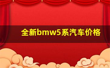 全新bmw5系汽车价格