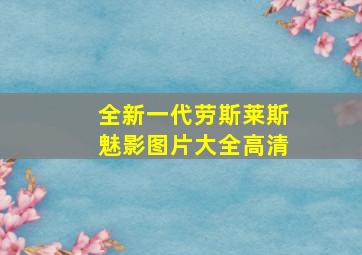 全新一代劳斯莱斯魅影图片大全高清