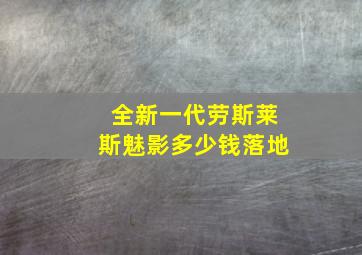 全新一代劳斯莱斯魅影多少钱落地