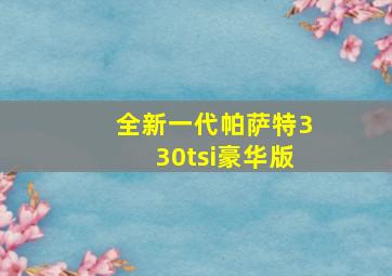 全新一代帕萨特330tsi豪华版