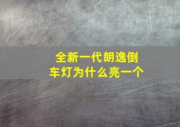 全新一代朗逸倒车灯为什么亮一个