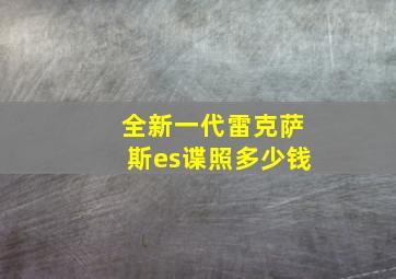 全新一代雷克萨斯es谍照多少钱