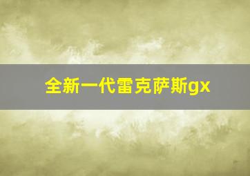 全新一代雷克萨斯gx