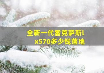 全新一代雷克萨斯lx570多少钱落地