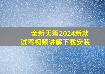 全新天籁2024新款试驾视频讲解下载安装