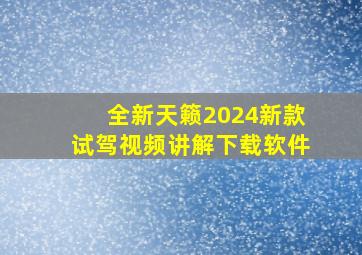 全新天籁2024新款试驾视频讲解下载软件