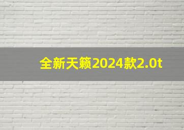 全新天籁2024款2.0t