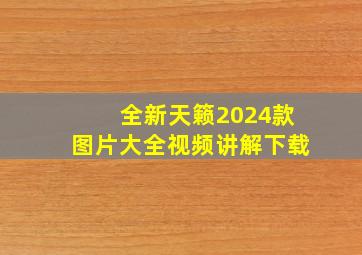 全新天籁2024款图片大全视频讲解下载