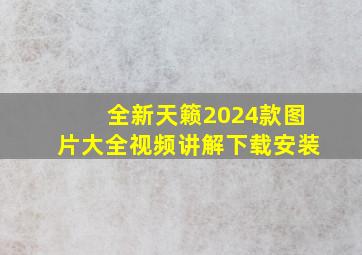 全新天籁2024款图片大全视频讲解下载安装