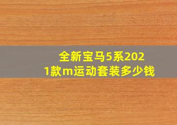 全新宝马5系2021款m运动套装多少钱