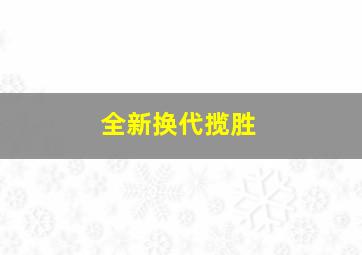 全新换代揽胜