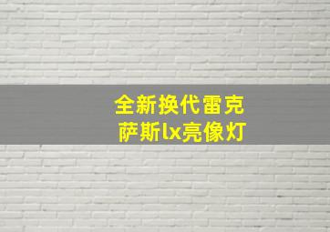 全新换代雷克萨斯lx亮像灯