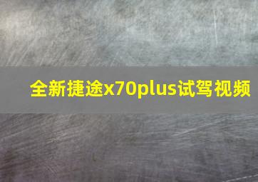 全新捷途x70plus试驾视频