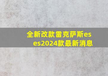 全新改款雷克萨斯eses2024款最新消息