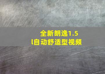 全新朗逸1.5l自动舒适型视频