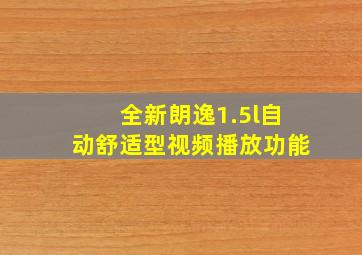 全新朗逸1.5l自动舒适型视频播放功能