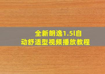 全新朗逸1.5l自动舒适型视频播放教程