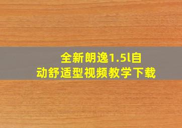 全新朗逸1.5l自动舒适型视频教学下载