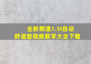 全新朗逸1.5l自动舒适型视频教学大全下载