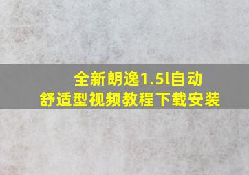 全新朗逸1.5l自动舒适型视频教程下载安装