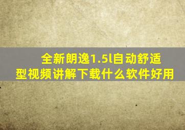 全新朗逸1.5l自动舒适型视频讲解下载什么软件好用