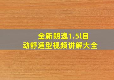 全新朗逸1.5l自动舒适型视频讲解大全