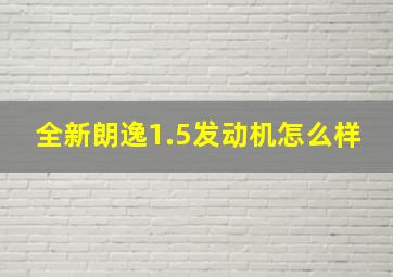 全新朗逸1.5发动机怎么样