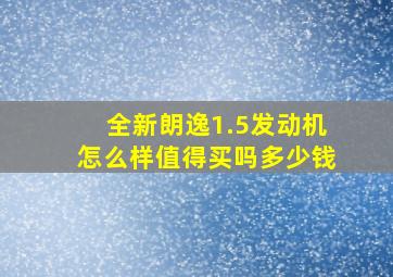 全新朗逸1.5发动机怎么样值得买吗多少钱