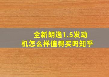 全新朗逸1.5发动机怎么样值得买吗知乎