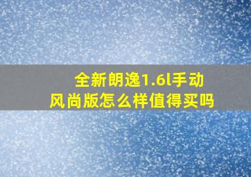 全新朗逸1.6l手动风尚版怎么样值得买吗