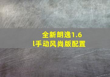 全新朗逸1.6l手动风尚版配置