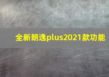 全新朗逸plus2021款功能