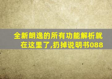 全新朗逸的所有功能解析就在这里了,扔掉说明书088