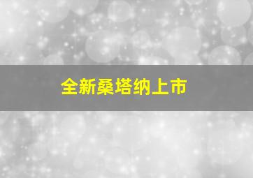 全新桑塔纳上市