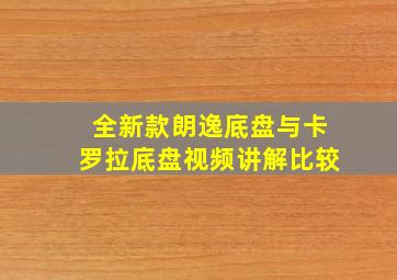 全新款朗逸底盘与卡罗拉底盘视频讲解比较