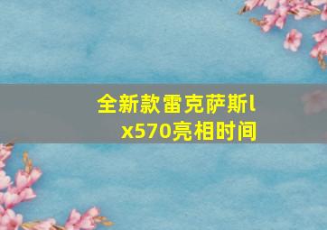 全新款雷克萨斯lx570亮相时间