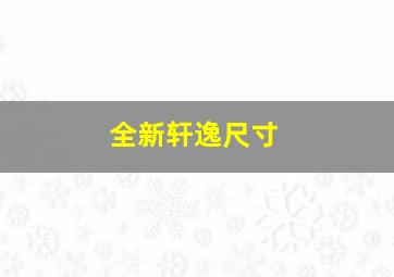 全新轩逸尺寸