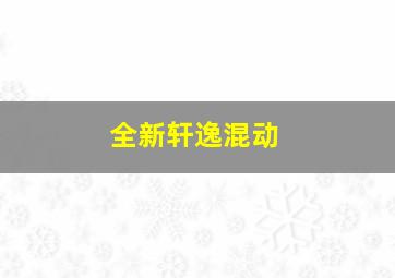 全新轩逸混动