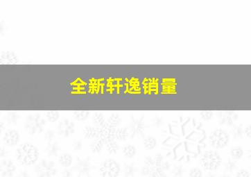 全新轩逸销量