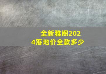 全新雅阁2024落地价全款多少