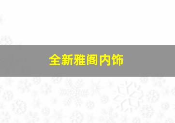 全新雅阁内饰