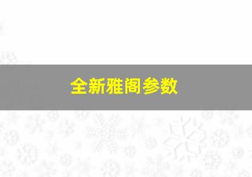 全新雅阁参数