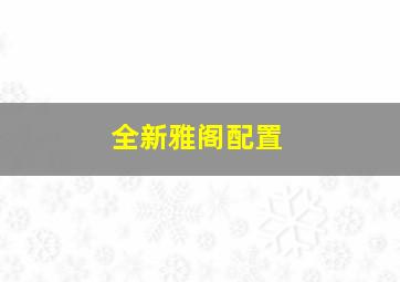 全新雅阁配置