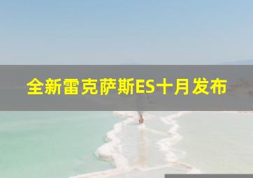 全新雷克萨斯ES十月发布