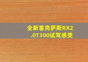 全新雷克萨斯RX2.0T300试驾感受